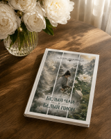 Книга Белый чай и Белый пион 